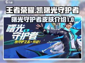 王者荣耀✨凯曙光守护者超强攻略来啦！截图1