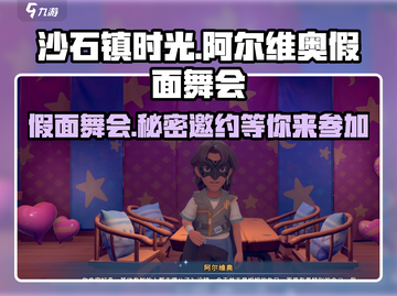 《沙石镇时光》假面舞会🔥阿尔维奥邀你神秘参与！截图1