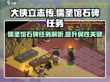 《大侠立志传》🔥儒圣馆石碑任务全攻略✨截图1