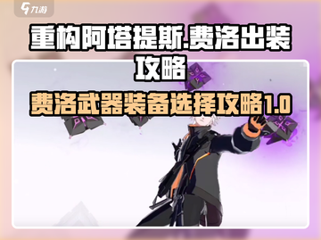 重构阿塔提斯🔥费洛武器装备选择攻略💎截图1