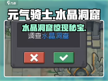 元气骑士前传💎水晶洞窟揭秘！截图1