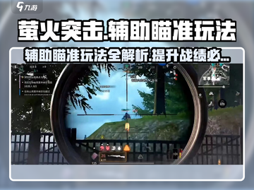 萤火突击🔥辅助瞄准玩法攻略，轻松上分秘籍！截图1