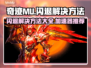 奇迹MU闪退？用这个加速器立马解决！🔥🎮
