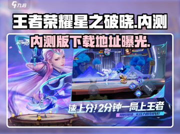 王者荣耀星之破晓内测版下载🔗🔥劲爆体验等你来玩！截图1