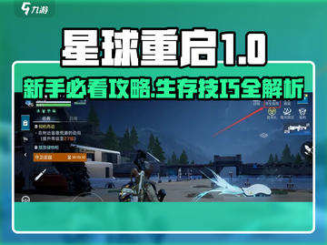 新人玩家必看！🔥《星球重启》超全攻略分享🎮截图1