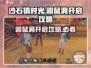 沙石镇时光🔥鼹鼠洞去不了？1秒解决方法在这里！