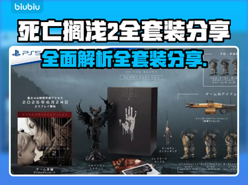 死亡搁浅2全套装大曝光！🎁玩家必看，收藏就对了！🔥截图1