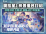 奥拉星2🔥神兽排名大揭秘！最强神兽竟是它？