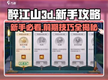 醉江山3d🔥新手必看！前期技巧大曝光🎉截图1