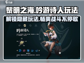 黎明之海✨吟游诗人玩法大揭秘，轻松上手制霸海域！截图1