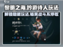 黎明之海✨吟游诗人玩法大揭秘，轻松上手制霸海域！
