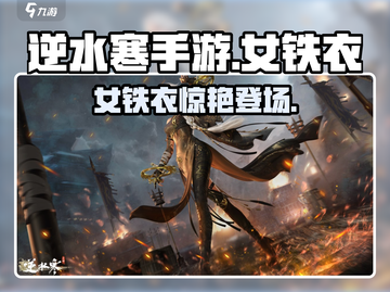 逆水寒手游女铁衣来袭！💥颜值与实力并存！截图1