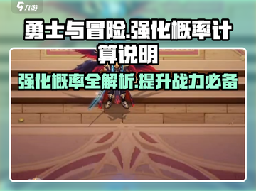 勇士与冒险⚡强化概率大揭秘！游戏党必看🔥截图1