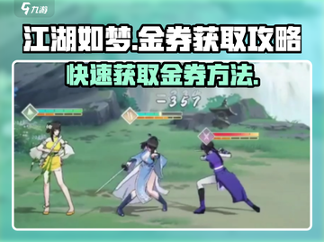江湖如梦手游金券获取🔥超全攻略来啦！截图1