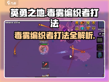 英勇之地🔥毒雾编织者打法揭秘🎉超详细攻略来啦！截图1