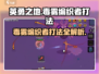 英勇之地🔥毒雾编织者打法揭秘🎉超详细攻略来啦！