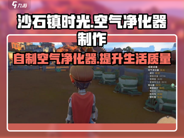 沙石镇时光💎空气净化器制作地点大揭秘！🔥截图1