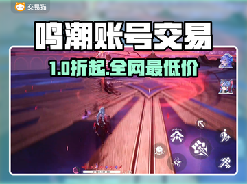 🎮鸣潮账号交易去哪？这平台太香了！截图1