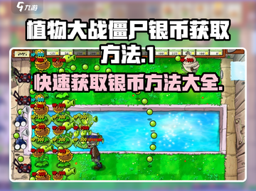 植物大战僵尸杂交版🔥银币获取攻略💎截图1