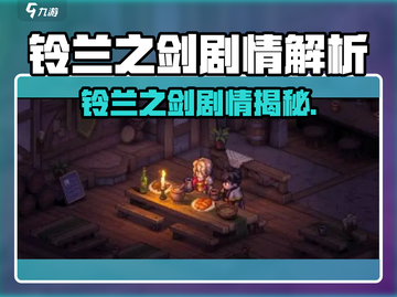 《铃兰之剑剧情大爆！🔥》🗡✨截图1