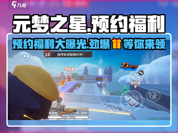 元梦之星预约福利大曝光💥游戏粉丝必看！🎉截图1