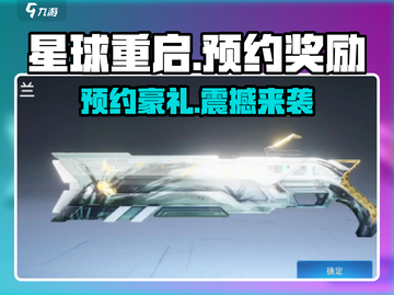 星球重启💥预约奖励大曝光！🎁游戏福利等你来领！截图1