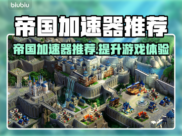帝国霸略加速器推荐，玩游戏不卡顿⚡截图1