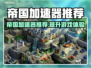 帝国霸略加速器推荐，玩游戏不卡顿⚡