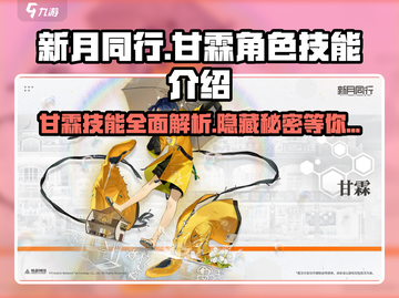 新月同行🔥甘霖角色技能全面解析！✨截图1