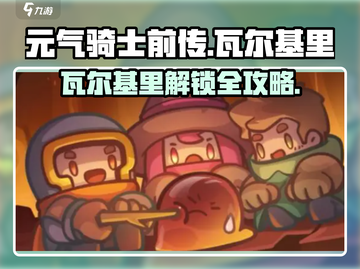 《元气骑士前传》瓦尔基里解锁攻略💥截图1