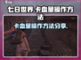 七日世界🔥卡血量操作方法大公开！📌