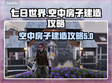 七日世界🔥空中房子建造攻略💎截图1