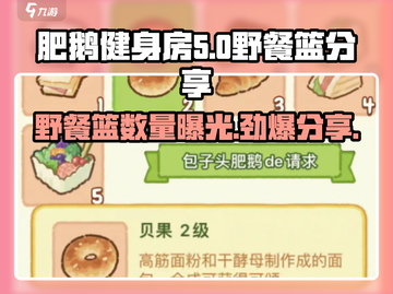 肥鹅健身房NF4🔥野餐篮数量大曝光！🎮截图1