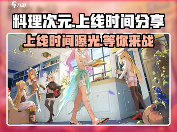 料理次元上线时间🔥超全分享，游戏迷必看！🎉截图1