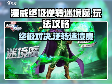 漫威终极逆转🔥迷境魔玩法攻略来了！快玩截图1