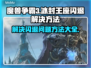 魔兽争霸3冰封王座🔥闪退解决办法来了！