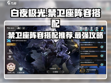 白夜极光🔥禁卫座最强阵容搭配攻略来了！截图1