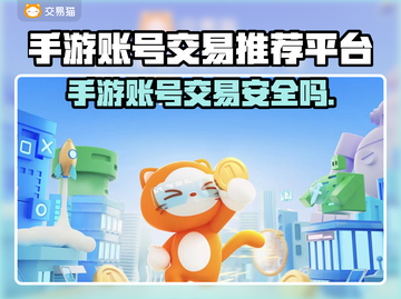手游账号交易哪家强？🔥可靠平台推荐来啦！截图1