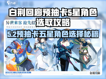 🔥白荆回廊预抽卡5星角色选谁？攻略来啦！🎮✨截图1