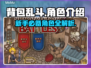 背包乱斗🔥新手必看！角色全介绍来了🎉