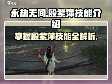 永劫无间🔥殷紫萍技能超详细解析来啦！截图1