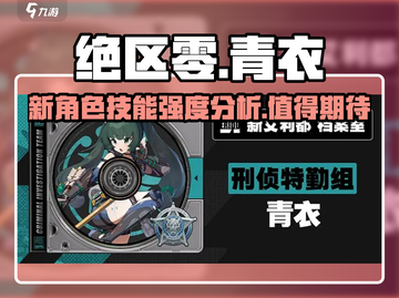 绝区零🔥新角色青衣技能超详细解析来啦！截图1