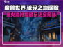 破碎之地🔥鬼火渔村隐藏玩法大曝光！🎮
