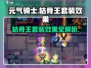 元气骑士前传🔥枯骨王套装效果全解析！✨