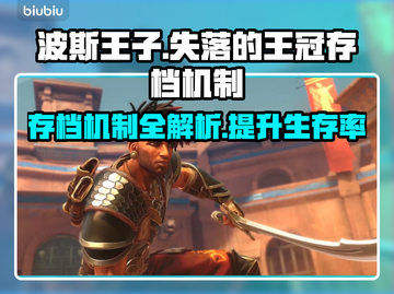 波斯王子失落的王冠⚡存档机制大揭秘！🎮截图1