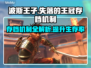 波斯王子失落的王冠⚡存档机制大揭秘！🎮