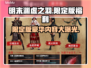 明末渊虚之羽限定版🔥豪华内容全揭秘！🎁