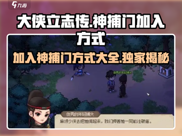 《大侠立志传》神捕门加入方式🔥超详细攻略来啦！截图1