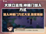 《大侠立志传》神捕门加入方式🔥超详细攻略来啦！