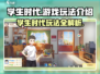 学生时代游戏🔥玩法攻略，轻松制霸校园！